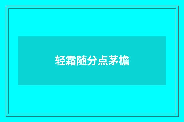 轻霜随分点茅檐