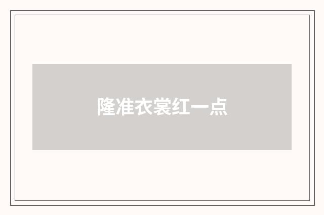 隆准衣裳红一点