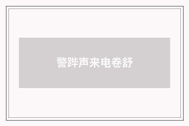 警跸声来电卷舒