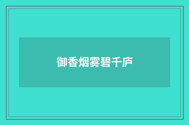 御香烟雾碧千庐