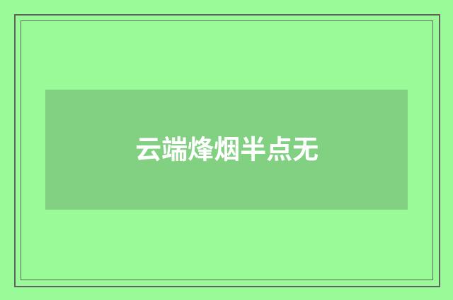 云端烽烟半点无