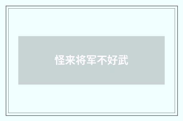 怪来将军不好武