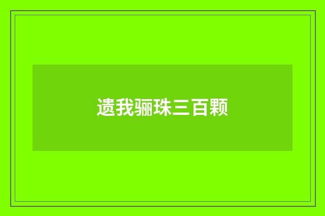 遗我骊珠三百颗