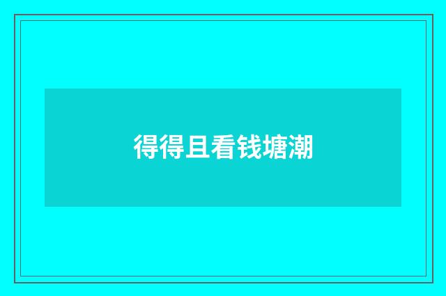 得得且看钱塘潮