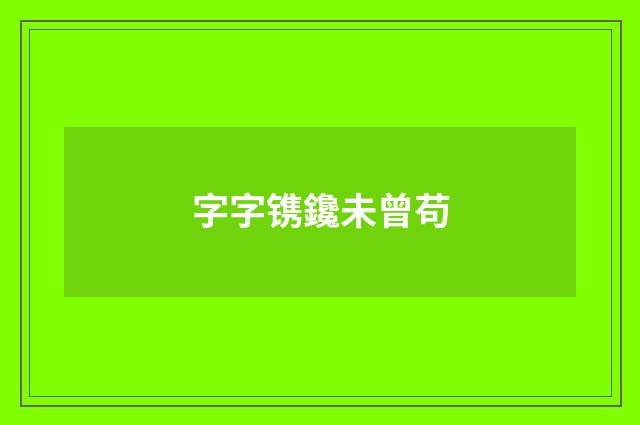 字字镌鑱未曾苟