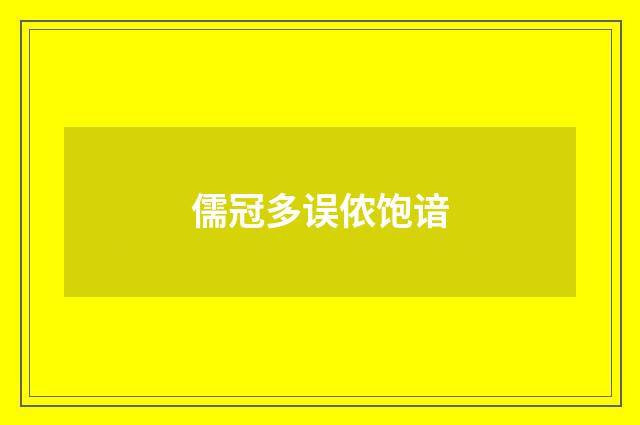 儒冠多误侬饱谙