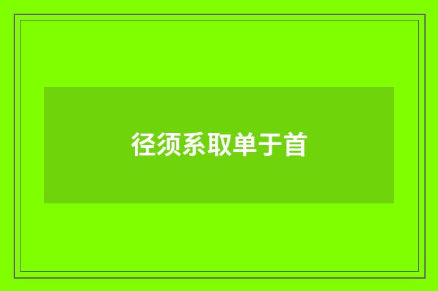 径须系取单于首