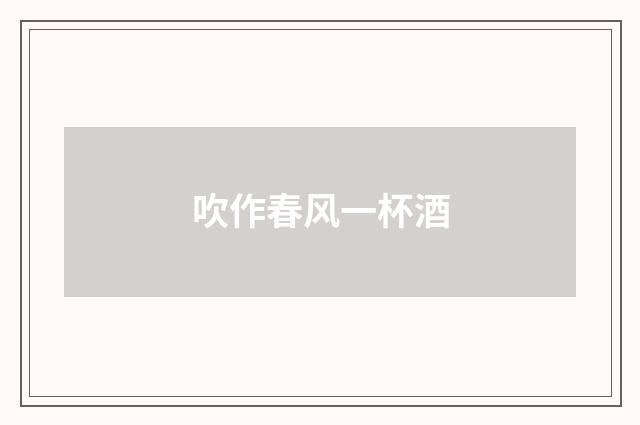 吹作春风一杯酒