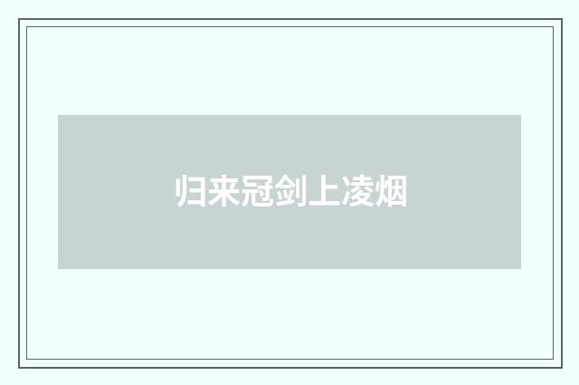 归来冠剑上凌烟