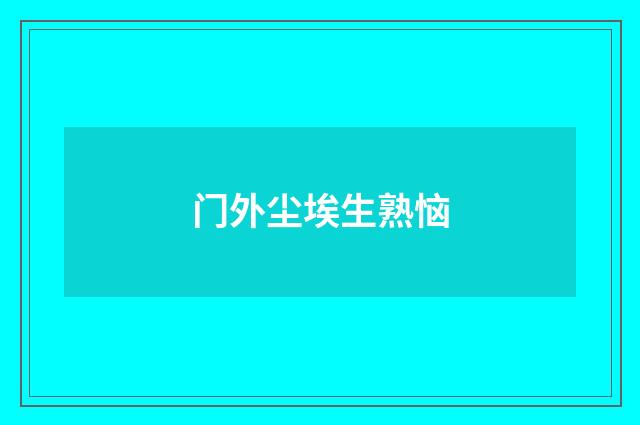 门外尘埃生熟恼
