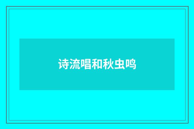 诗流唱和秋虫鸣
