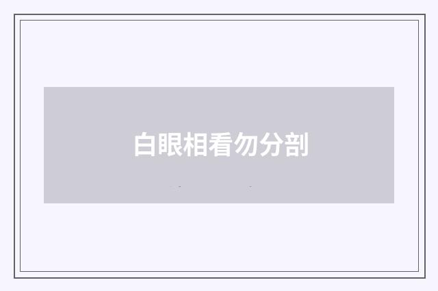白眼相看勿分剖