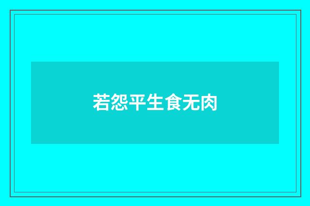 若怨平生食无肉