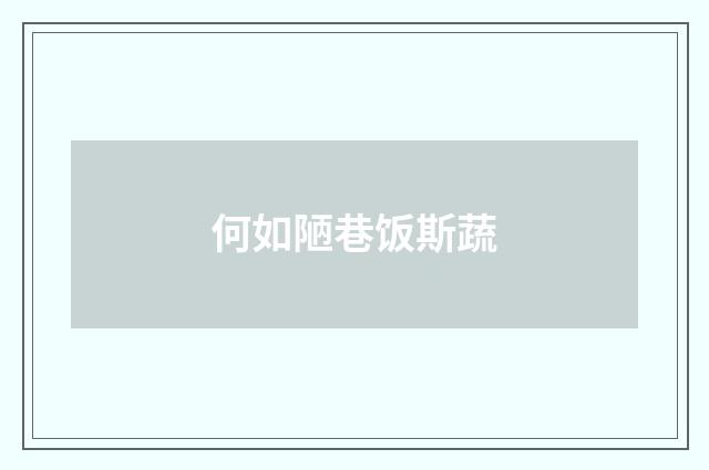 何如陋巷饭斯蔬