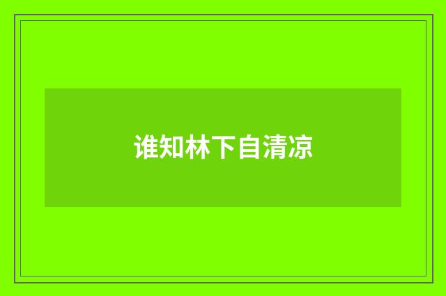 谁知林下自清凉