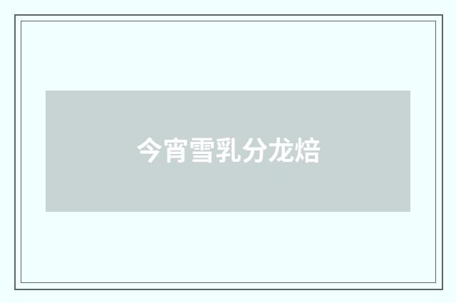今宵雪乳分龙焙
