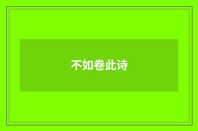 不如卷此诗