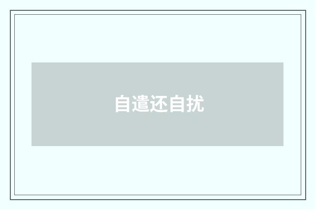 自遣还自扰