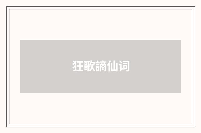 狂歌謪仙词