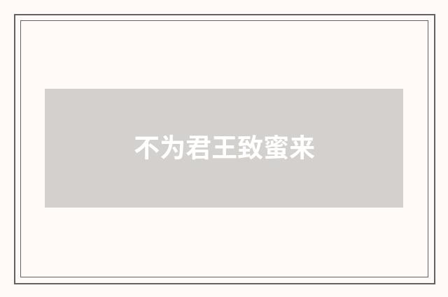 不为君王致蜜来