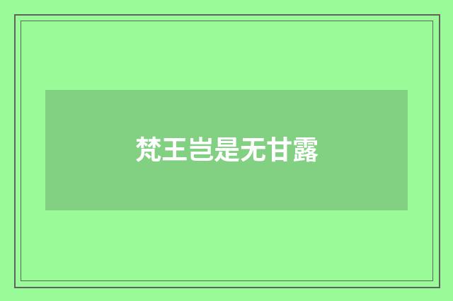 梵王岂是无甘露