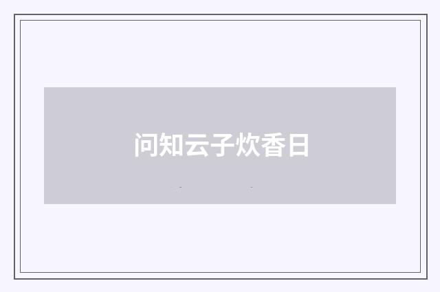 问知云子炊香日