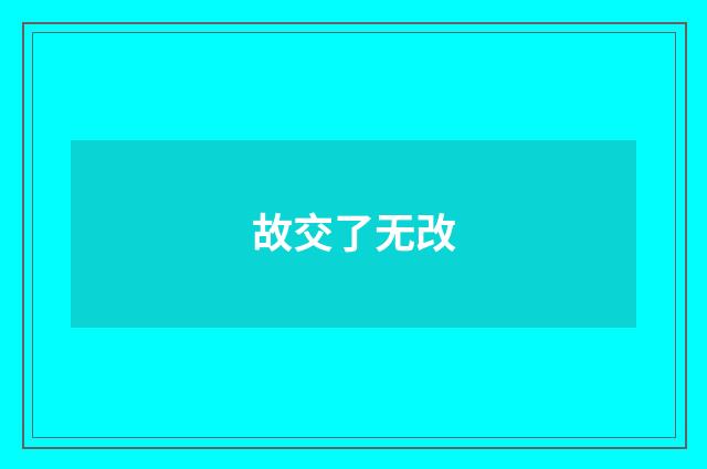 故交了无改