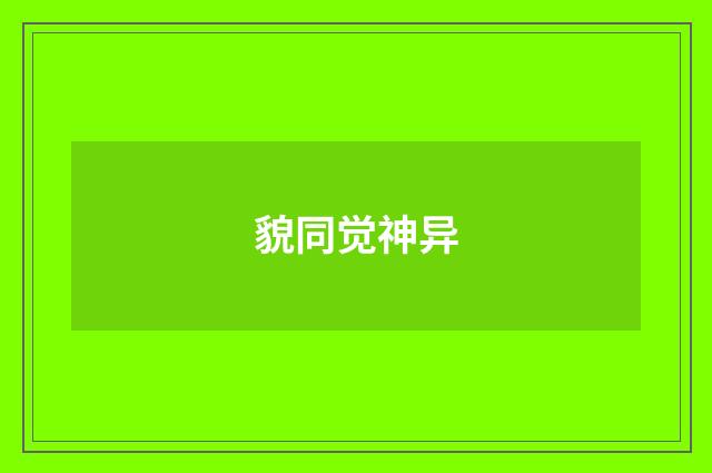 貌同觉神异