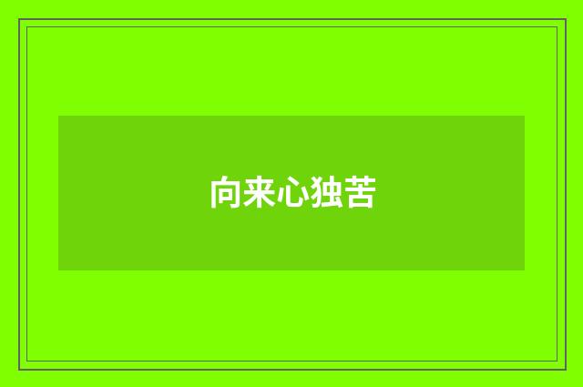 向来心独苦