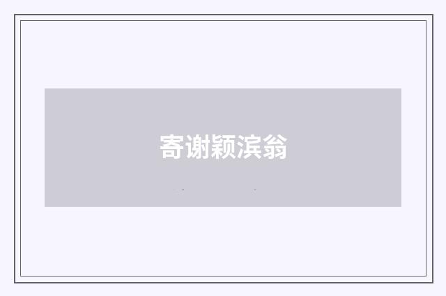 寄谢颖滨翁