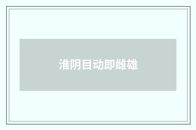 淮阴目动即雌雄