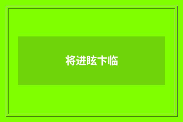 将进眩卞临