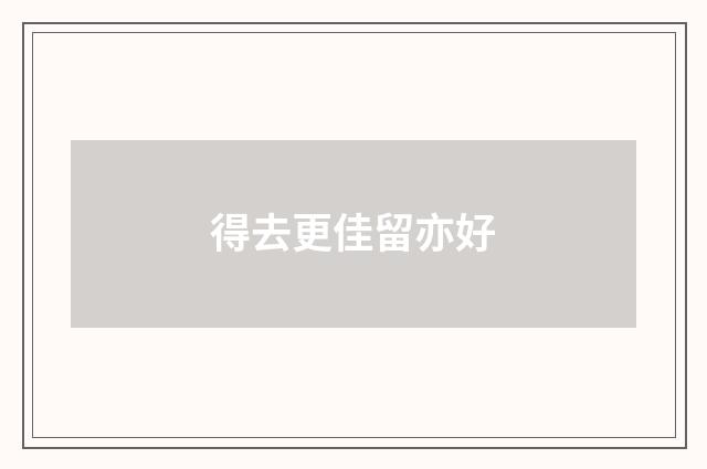 得去更佳留亦好