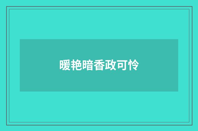 暖艳暗香政可怜