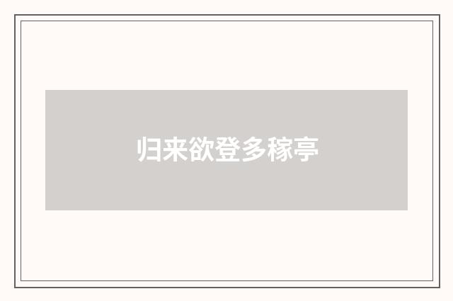 归来欲登多稼亭