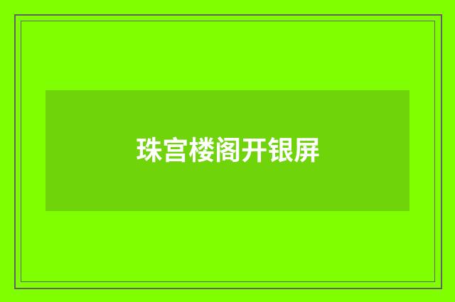 珠宫楼阁开银屏