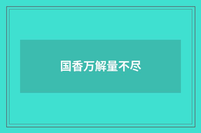 国香万解量不尽