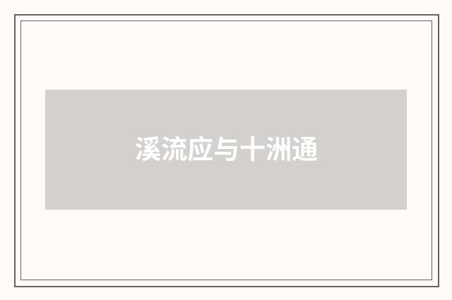 溪流应与十洲通