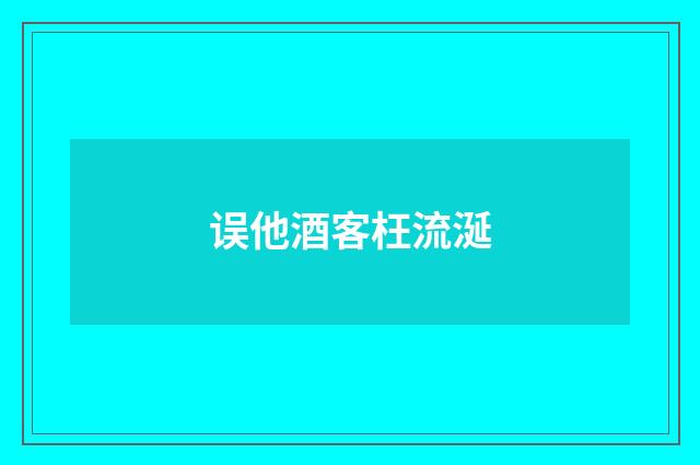 误他酒客枉流涎