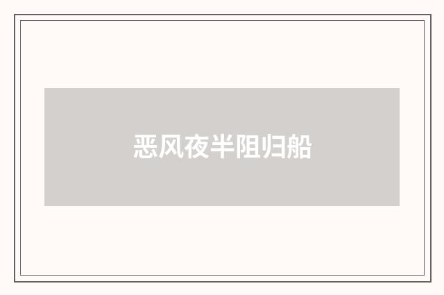恶风夜半阻归船