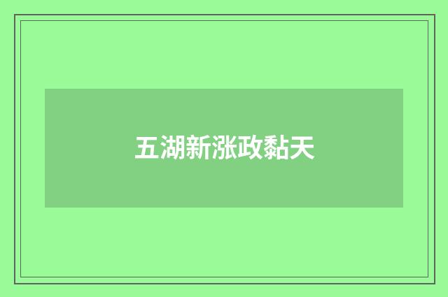 五湖新涨政黏天