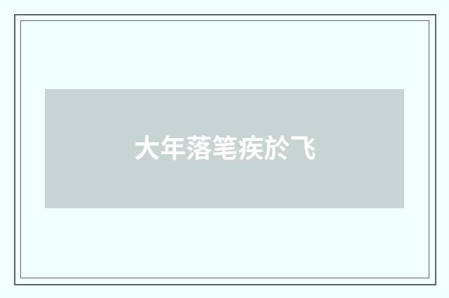 大年落笔疾於飞