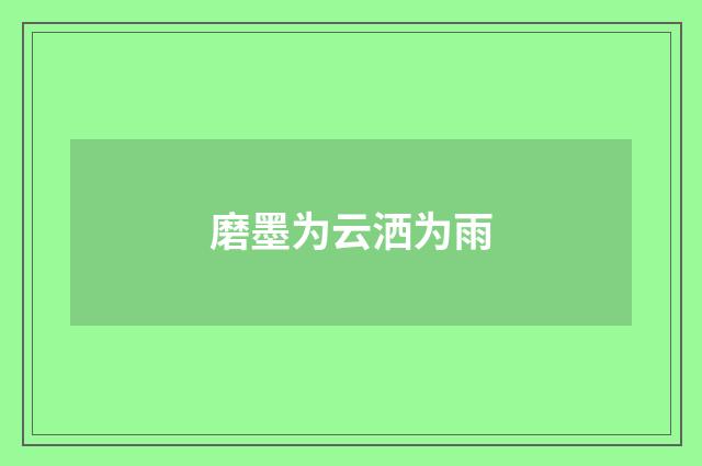 磨墨为云洒为雨