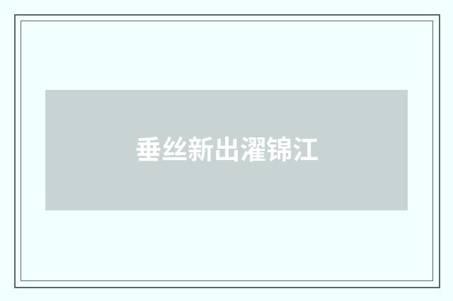 垂丝新出濯锦江
