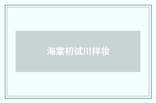 海棠初试川样妆