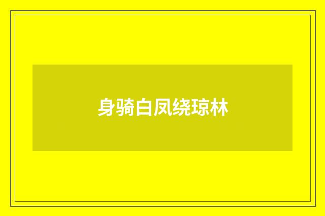 身骑白凤绕琼林