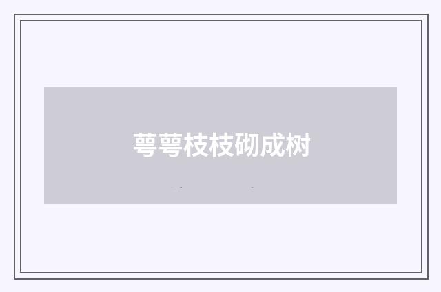 萼萼枝枝砌成树