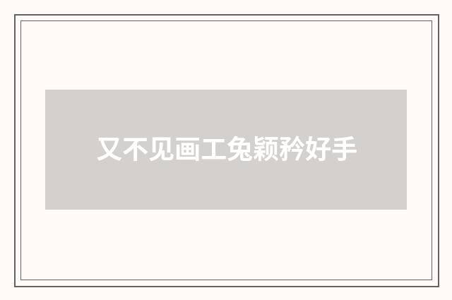又不见画工兔颖矜好手
