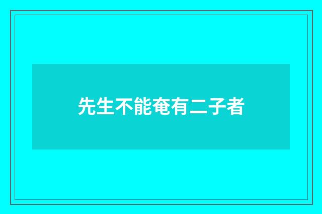 先生不能奄有二子者