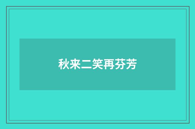 秋来二笑再芬芳